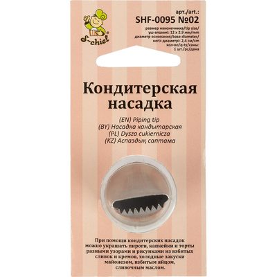 Кондитерская насадка S-Chief № 2 бордюрная ленточная диаметр основания 24 мм металл 1 шт 590364