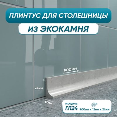 Акриловый плинтус для столешницы BNV ГЛ24 90 см, серый 4603336100886