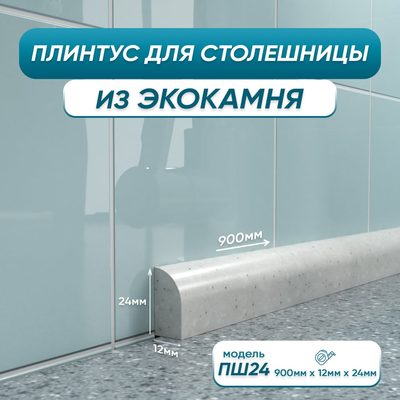Акриловый плинтус для столешницы BNV ПШ24 90 см, серый 4603336100763