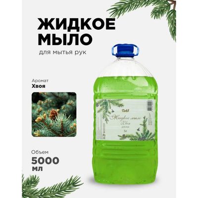 Жидкое мыло для рук ХИМЭКСИ ХВОЯ 5 л 10012