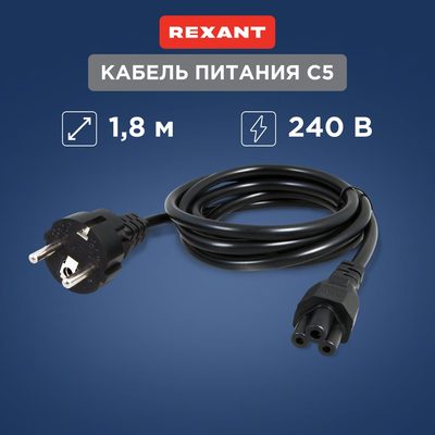 Кабель для питания ноутбука REXANT 3x0,75 кв. мм, 1,8 м 11-1151