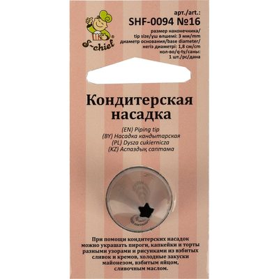 Кондитерская насадка S-Chief № 16 открытая звезда диаметр основания 18 мм металл 1 шт 589574