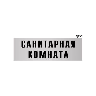 Информационная табличка GRM санитарная комната прямоугольная д235 300x100 мм, 1 шт 218000115-235