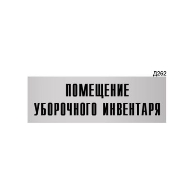 Информационная табличка GRM помещение уборочного инвентаря прямоугольная д262 300x100 мм 1 шт 218000115-262