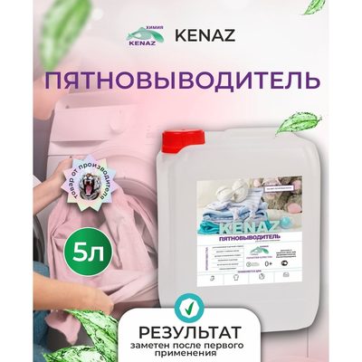 Средство для удаления пятен КЕНАЗ кислородный пятновыводитель 5 л 137977