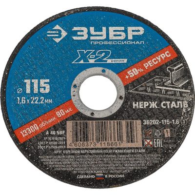 Круг отрезной X-2 по нержавеющей стали (115х1.6х22.23 мм) Зубр 36202-115-1.6_z03