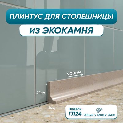 Акриловый плинтус для столешницы BNV ГЛ24 90 см, бежевый 4603336100916