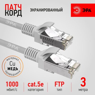 Патч-корд ЭРА PC3F F/UTP категория 5e, длина 3 метра, экранированный, серый, Cu, Б0051347