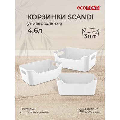 Набор универсальных корзинок Econova SCANDI, 27x19x10,5 см, 4.6 л, 3 шт., белый 43428821622