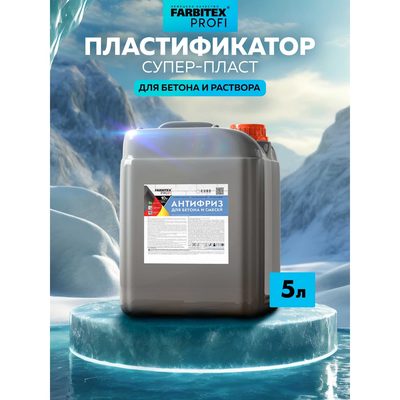Пластифицирующая добавка для бетона Farbitex (противоморозная; антифриз) 4300005015