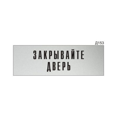 Информационная табличка GRM прямоугольнаяна дверь закрывайте дверь д153 300x100 мм 218000115-153