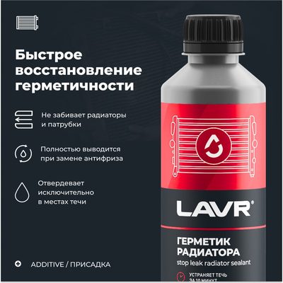 Герметик радиатора Lavr 310 мл Ln1105