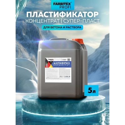 Пластифицирующая добавка для бетона Farbitex (противоморозная; антифриз) 4300003569