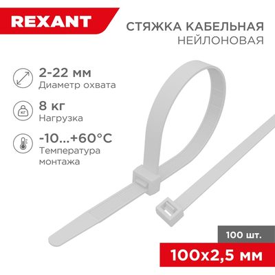Нейлоновая кабельная стяжка REXANT 100x2,5мм, белая 100 шт/уп 07-0100