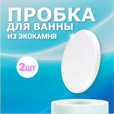 Пробка для ванны из искусственного камня  BNV Arctic White, 2шт 4603312129993
