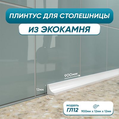 Акриловый плинтус для столешницы BNV ГЛ12 90 см, белый 4603312129658