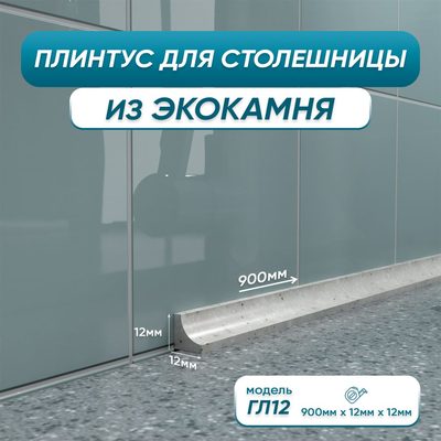 Акриловый плинтус для столешницы BNV ГЛ12 90 сантиметров, серый цвет 4603312129771