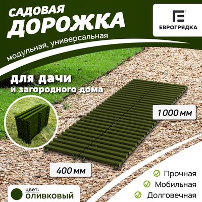 Садовая дорожка Еврогрядка 400x1000, олива EGDOR40x100ol