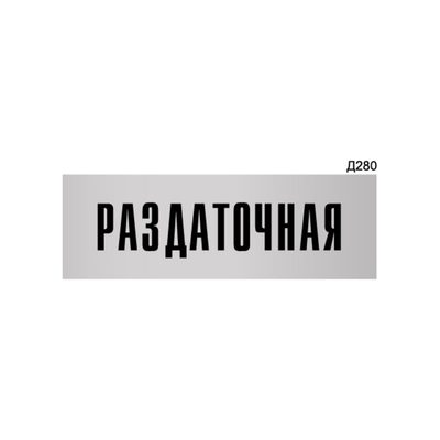 Информационная табличка GRM раздаточная прямоугольная д280 300x100 мм 1 шт 218000115-280