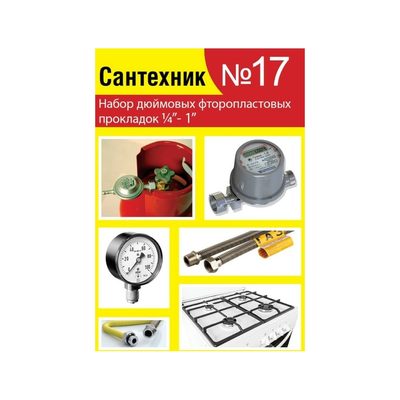 Набор Сантехкреп Сантехник №17 фторопластовые прокладки 1\4"- 1 дюйм 2.7.17.
