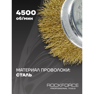 Кордщетка чашеобразная стальная витая 75 мм, в блистере ROCKFORCE RF-BCR103(29065)
