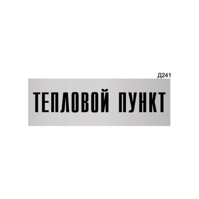 Информационная табличка GRM тепловой пункт прямоугольная д241 300x100 мм 1 шт 218000115-241