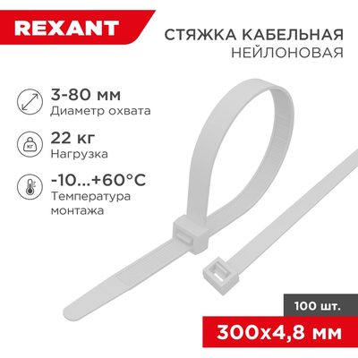 Нейлоновая кабельная стяжка REXANT 300x4,8мм, белая 100 шт/уп 07-1302