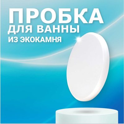Пробка для ванны из искусственного камня BNV Arctic White 4603312129825
