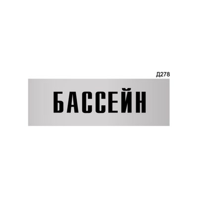 Информационная табличка GRM бассейн прямоугольная д278 300x100 мм 1 шт 218000115-278