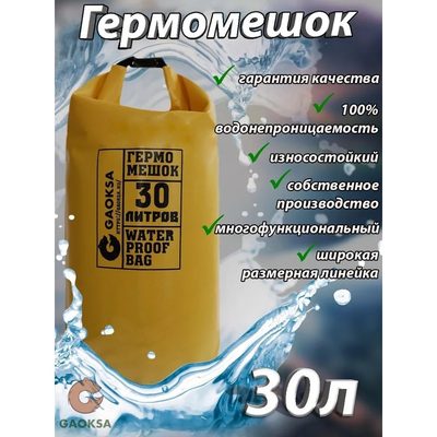 Гермомешок GAOKSA 30 л, желтый GM30