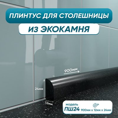 Акриловый плинтус для столешницы BNV ПШ24 90 см, черный 4603336100824